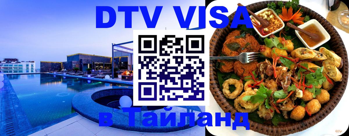 Как сделать DTV визу в Тайланд Манила 