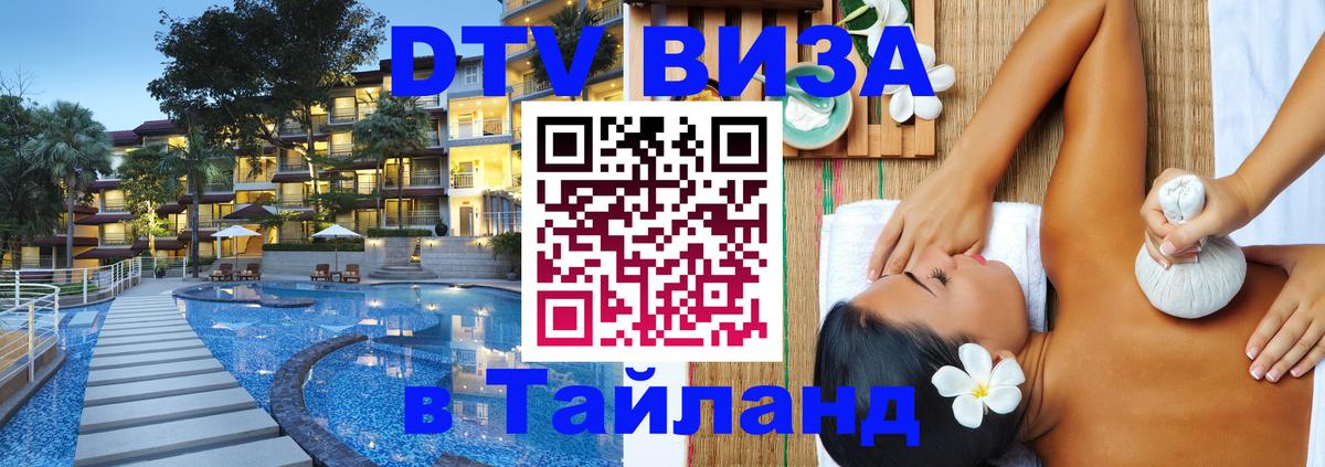 Виза ДТВ на 5 лет в Тайланд Манила 