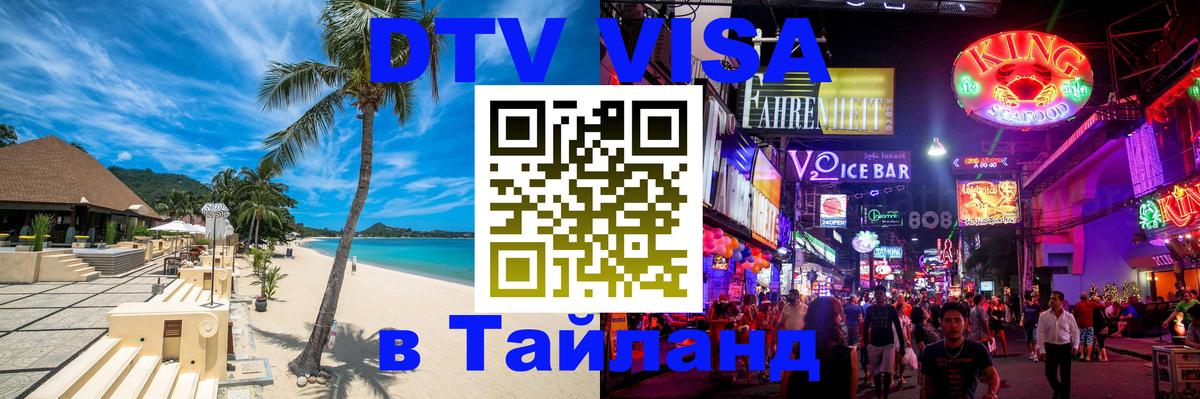 DTV Visa Thailand — прайс и условия, виза без дополнительных документов - Манила  04.10.2025 